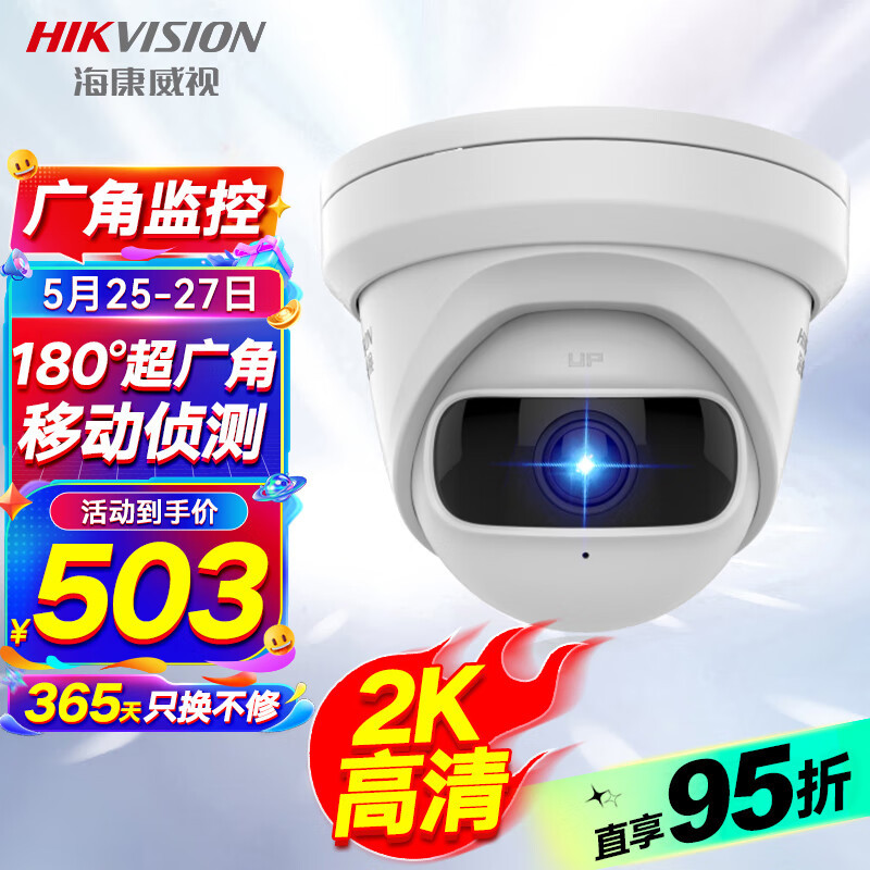 海康威视180度超广角监控摄像头400万2K清室内安防设备网线供