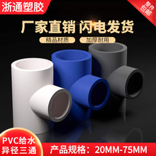 PVC给水异径三通白色水管接头配件变径75变50 63 40 32 25 20 90