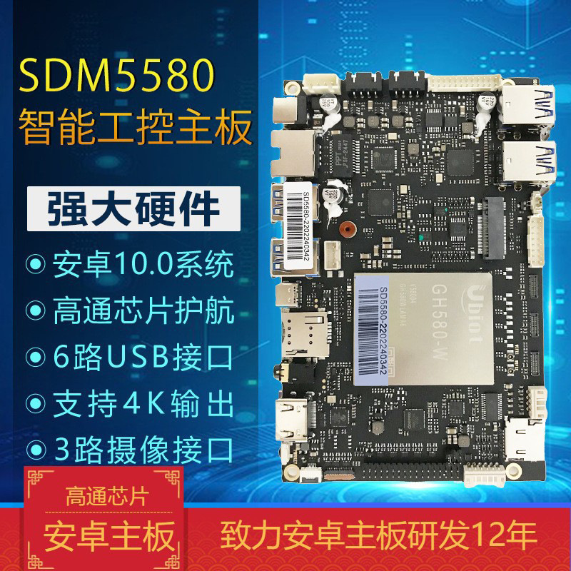 嵌入式安卓主板SDM5580 4K5G人体互动体感游戏设备用智能工业主板