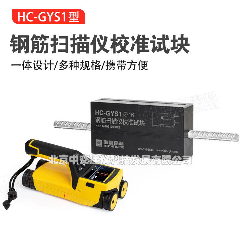 海创高科HC-GYS1钢筋扫描仪校准试块钢筋扫描仪