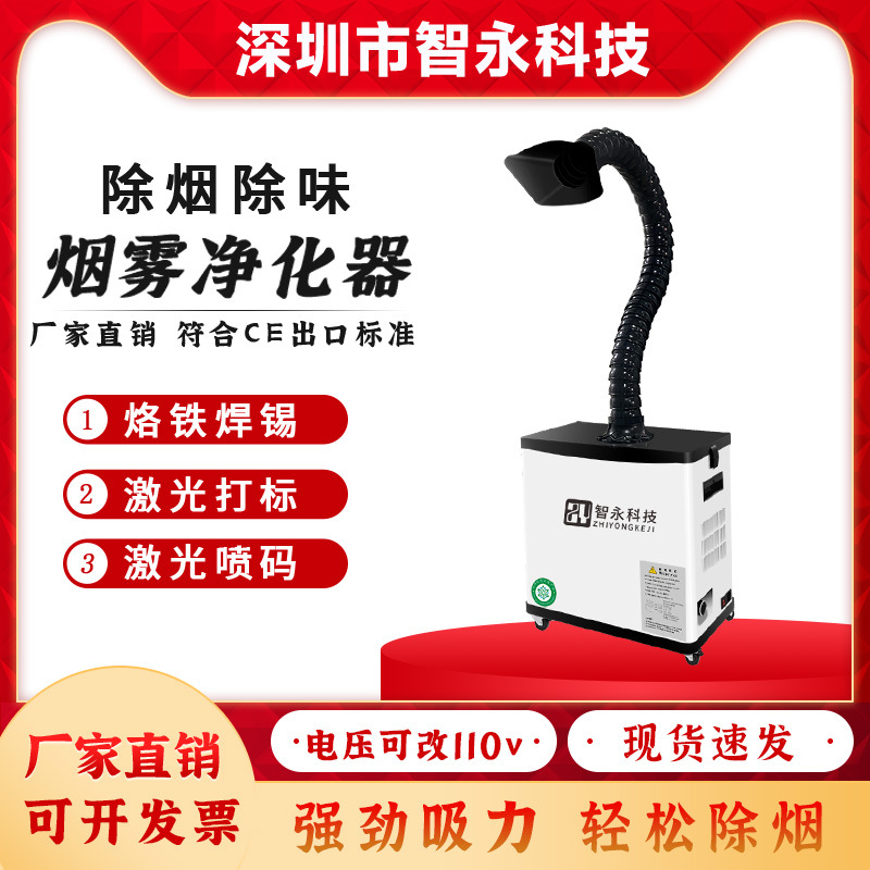 智永移动式激光打标小型烟雾净化器工业烙铁焊锡除尘吸烟机抽排烟