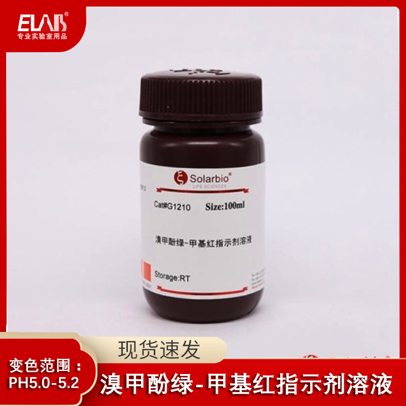 索莱宝 飞净 溴甲酚绿-甲基红指示液 溶液标定 水质分析检测100ml