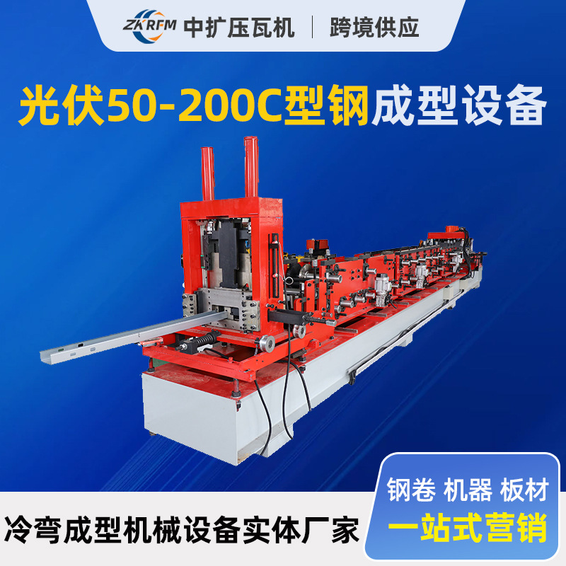 光伏50-200C型钢设备异型冷弯机C型包边成型机导轨成型型材