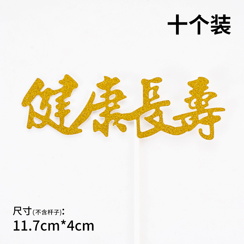 10个装福寿字健康长寿生日蛋糕装饰插件老人祝寿过寿星插旗插牌|undefined