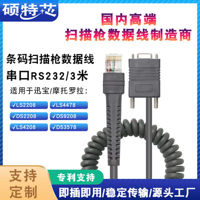 适用摩托/讯宝LS2208/DS3578/DS9208条码扫描枪数据线3米COM/串口|ru
