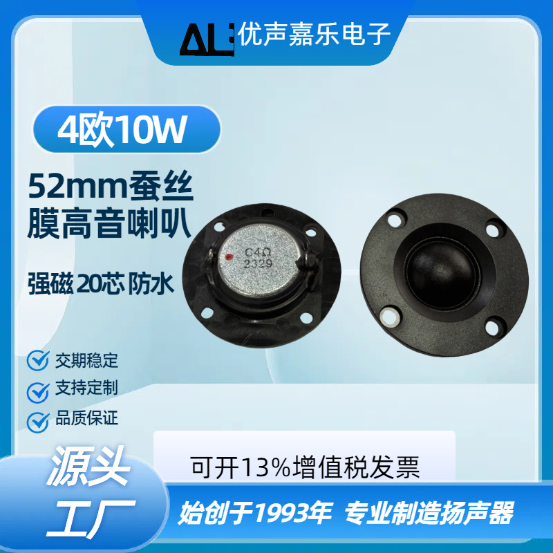 52mm喇叭2寸52*12mm球顶蚕丝膜高音 强磁20芯 4欧10w喇叭 扬声器