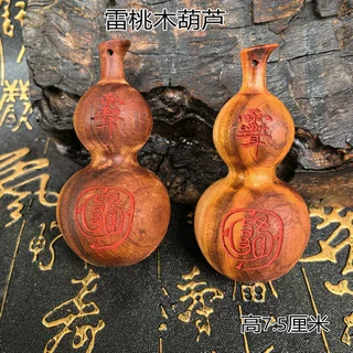 龙虎山发货雷桃木葫芦吊坠车挂件紫微金光填红素面钥匙扣随身携带
