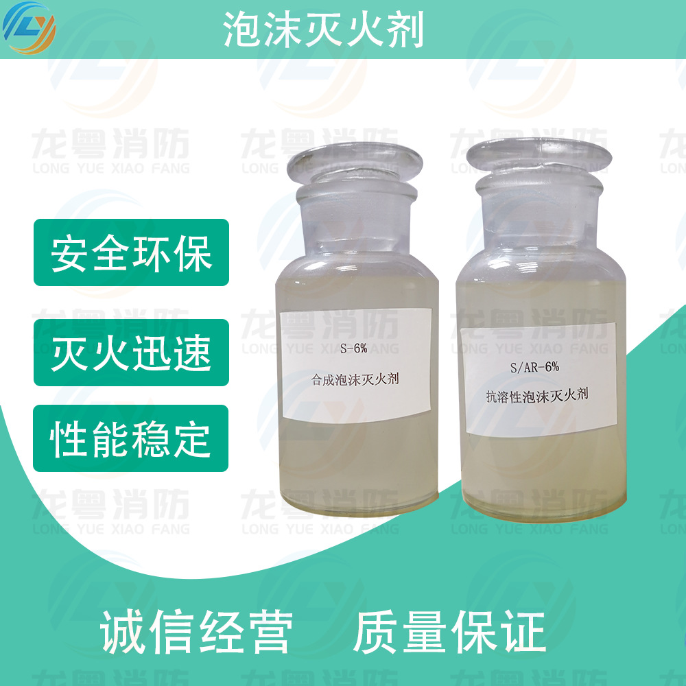 S3%合成泡沫液S6%合成泡沫液胶囊更换