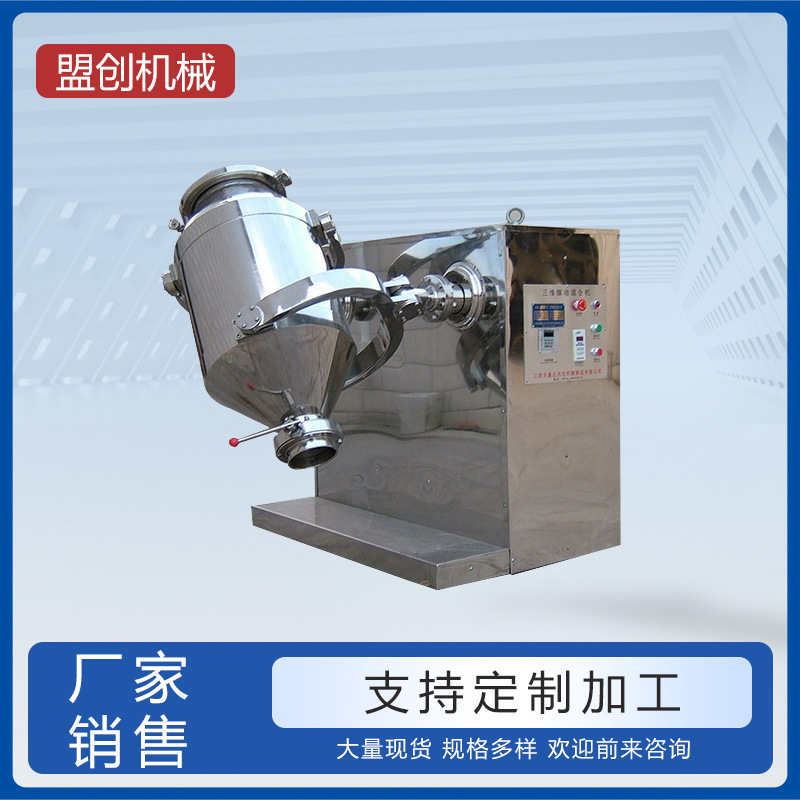 厂家供应 三维混合机 混料机 实验室用简体三维运动混合机批发