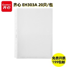齐心EH303A 11孔文件保护袋 A4 0.05mm 透明文件袋11孔活页袋20只