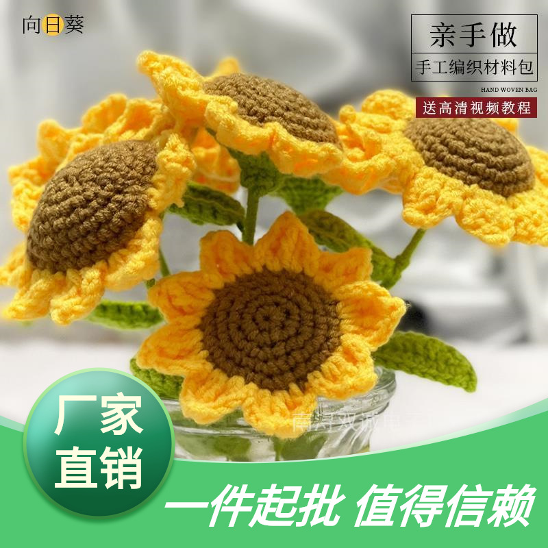 厂家直销向日葵花束手工编织针织毛线diy钩花郁金香钩织教师节玫