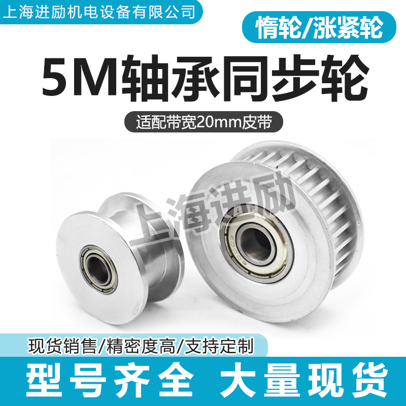 轴承同步带轮HTD5M 20齿/30/40齿 张紧调节同步惰轮 现货光轮压轮