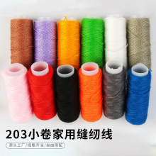 批发缝纫线彩色203涤纶线缝纫机线家用手工DIY小卷粗线缝衣服线