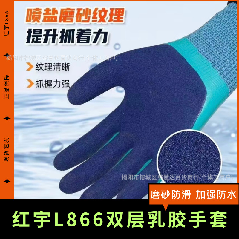 红宇掌中星L866全浸胶防水防滑乳胶耐磨快递工地劳保防护园艺防刺