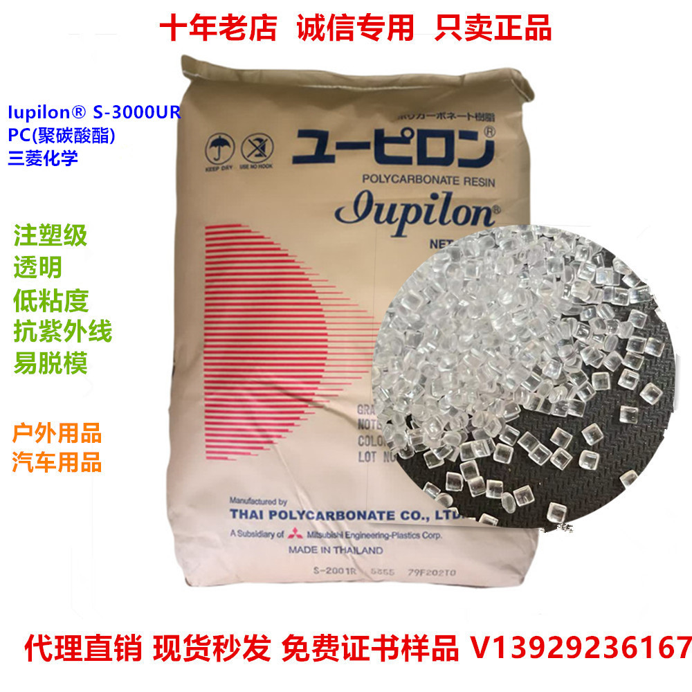 现货pc日本三菱S-3000UR透明 高流动 抗UV耐候PC原料 pc塑料颗粒