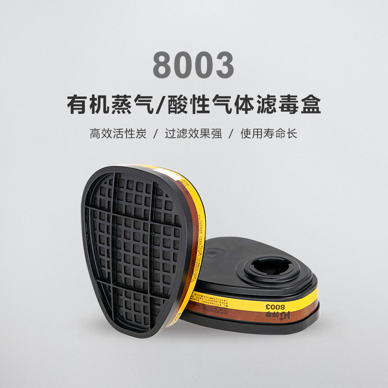 呼享8003有机蒸气/酸性气体滤毒盒