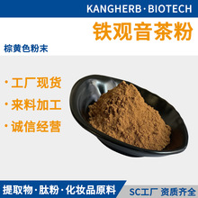 速溶铁观音茶粉 速溶茶粉 冷溶铁观音茶 水溶铁观音茶粉 现货