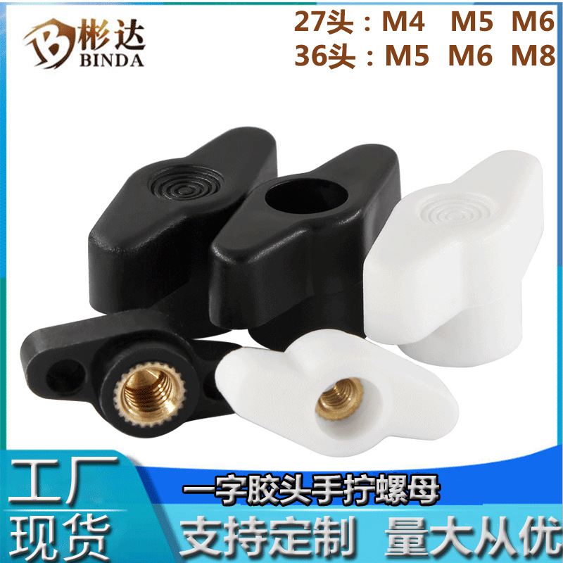 一字胶头手拧螺母T型塑料手柄螺帽Z形塑胶通孔盲孔调节手把螺母