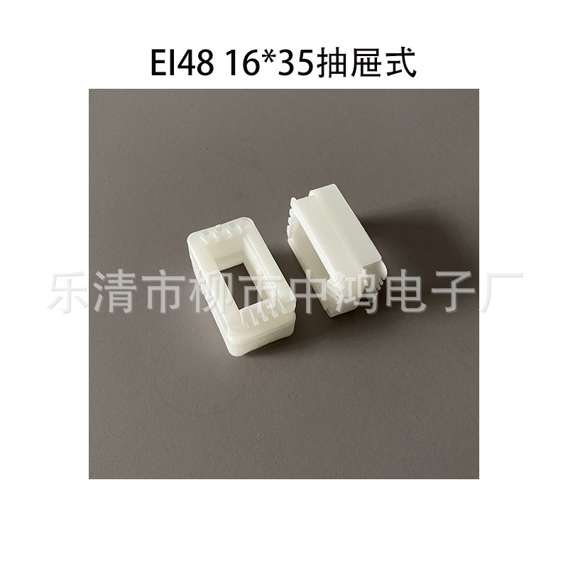 供应低频变压器骨架EI48 16*35 抽屉式尼龙胶芯绕线VDE线架耐高温