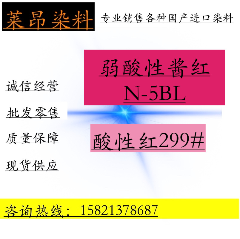 现货供应 弱酸酱红N-5BL酸性染料 水性尼龙染料 酸性红299#
