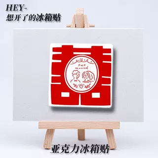 ins风喜贴亚克力冰箱贴婚庆家居高颜值diy磁吸装饰喜庆布置小物件