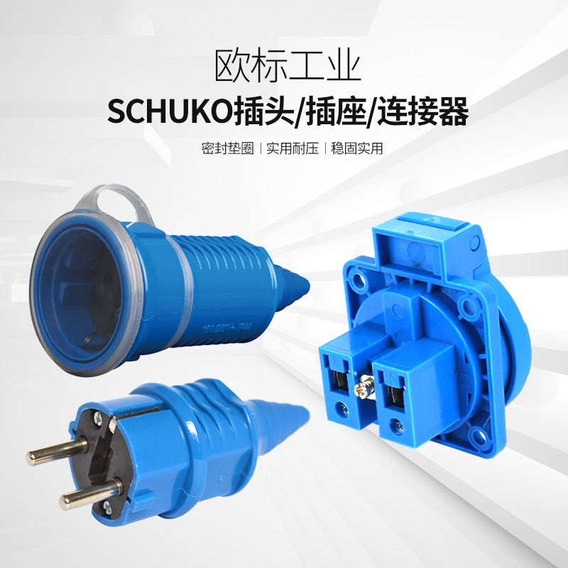 厂家生产 IP44/IP54欧标SCHUKO插头 插座 连接器 按需制作
