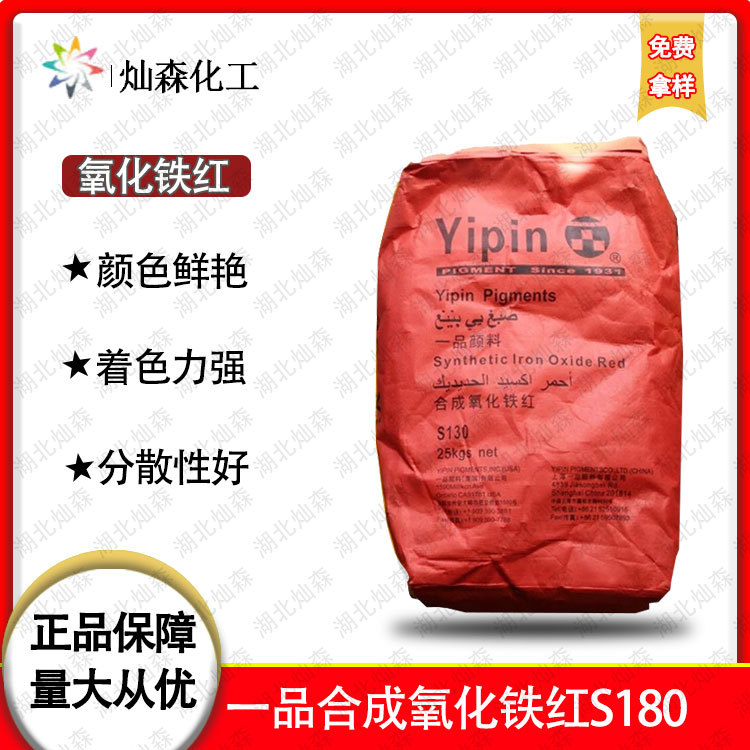 一品氧化铁红S180 颜色鲜艳 着色度高  延展性好 有机涂料 易分散