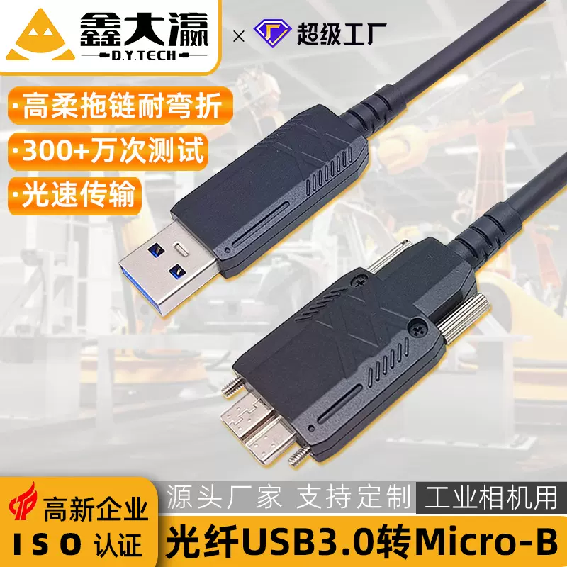 micro数据线光纤 工业相机micro-B公光纤数据线高柔拖链带锁固定