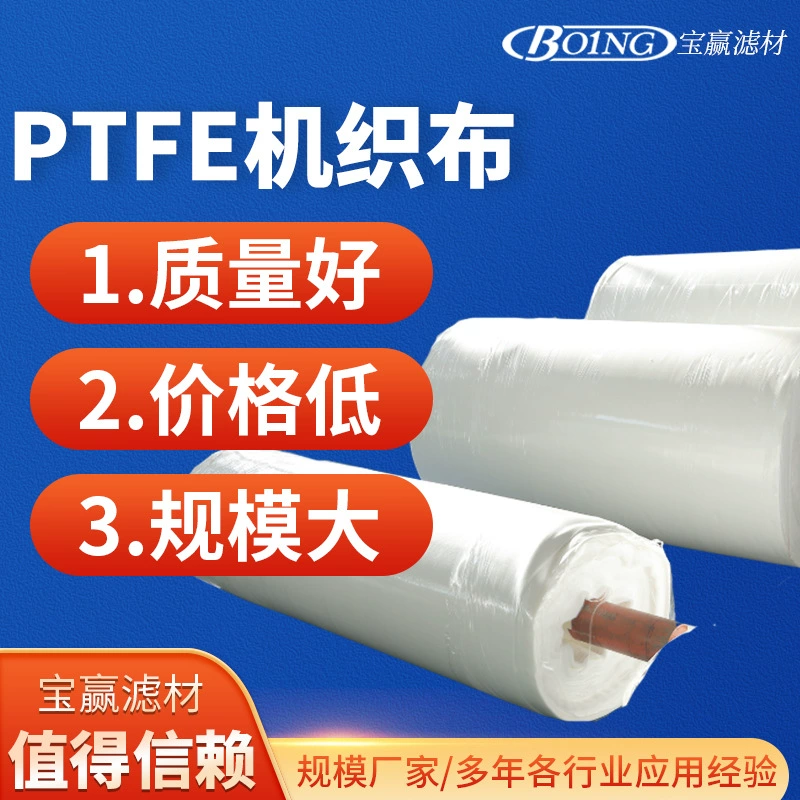 PTFE Тканая ткань Промышленная пластина каркасный фильтр-пресс фильтровальная ткань для очистки сточных вод Тетрафторэтиленовая ткань