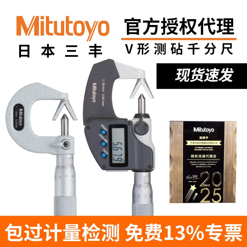 日本三丰Mitutoyo外径高精度V形测砧千分尺测量数显/机械114/314
