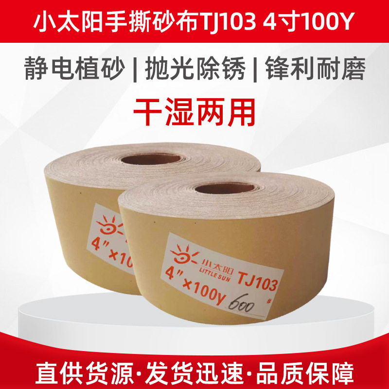 厂家直销 小太阳手撕砂布卷TJ103 4寸 工艺品打磨抛光软砂布定 制