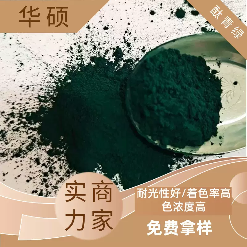 高着色力酞青绿G油墨注塑塑料橡胶颜料耐晒分散性好氧化铬绿