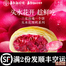 嘉华玫瑰鲜花饼现烤400g云南特产昆明嘉华经典手工鲜花饼8枚饼干