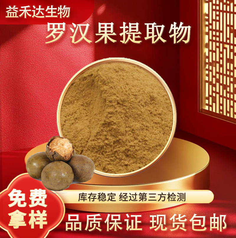 罗汉果提取物10:1多规格食品级原料水溶性罗汉果萃取粉厂家批发