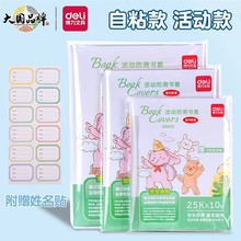 得力VM405包书皮膜透明自粘包书膜书籍塑封膜包书皮书套书本包装