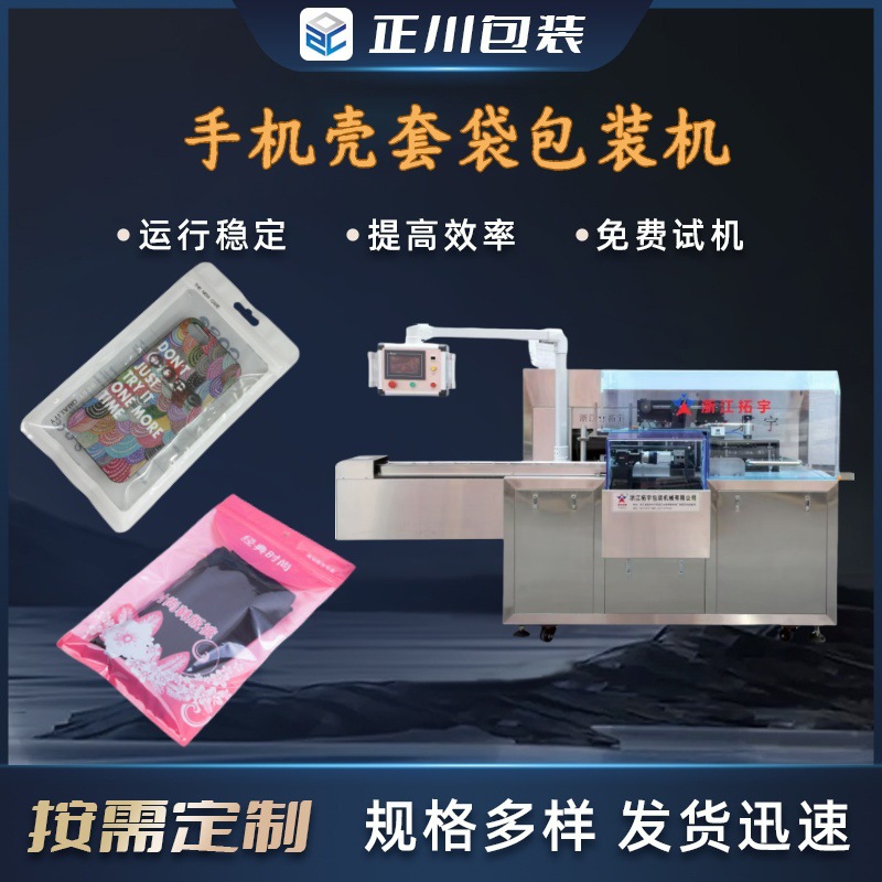 手机壳套袋包装机 手机屏幕 儿童贴纸自动装袋机 卡片套袋机厂家