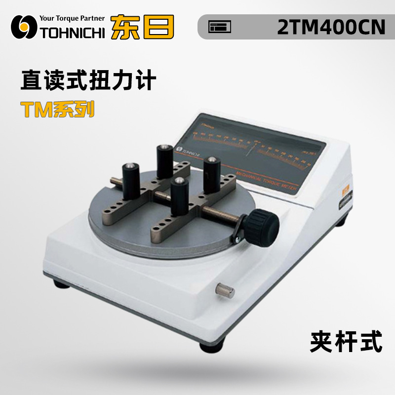 日本TOHNICHI东日2TM100 150 200 300CN-S原装双向型模拟式扭力计