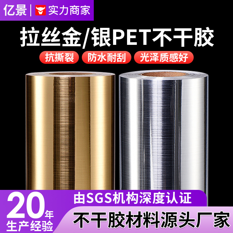 拉丝金pet不干胶防水耐刮商标贴纸拉丝银标签材料卷筒定制批发现