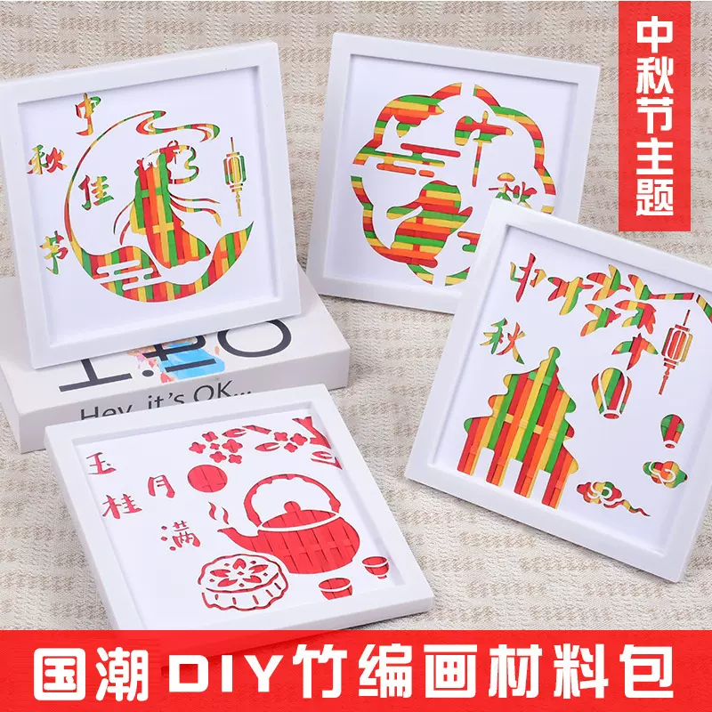 中秋节教师节竹编画diy材料手工送师礼传统节日团圆暖场沙龙活动