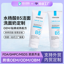 水杨酸祛痘洁面乳贴牌定制 温和滋润保湿维生素B5洗面奶代加工OEM