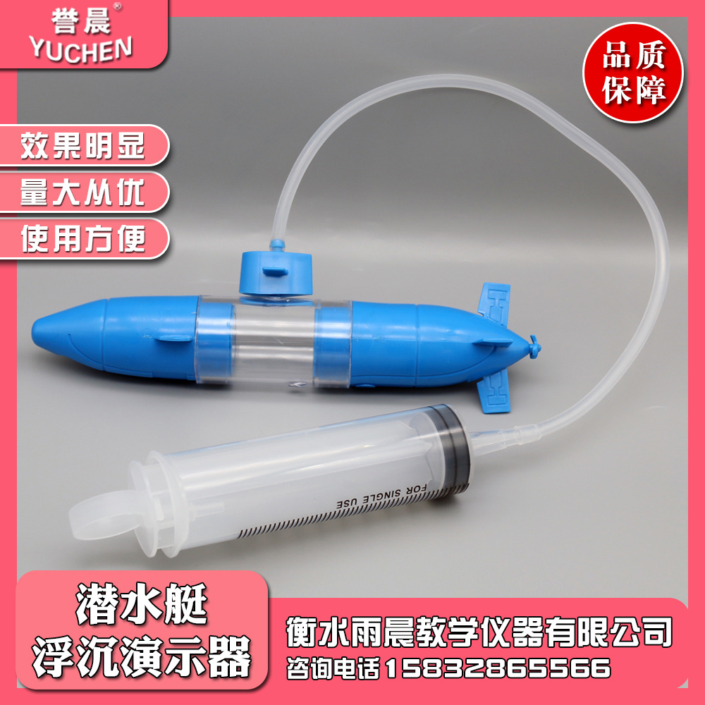 30307101601潜水艇浮沉演示器力学浮力原理实验新课标教学仪器