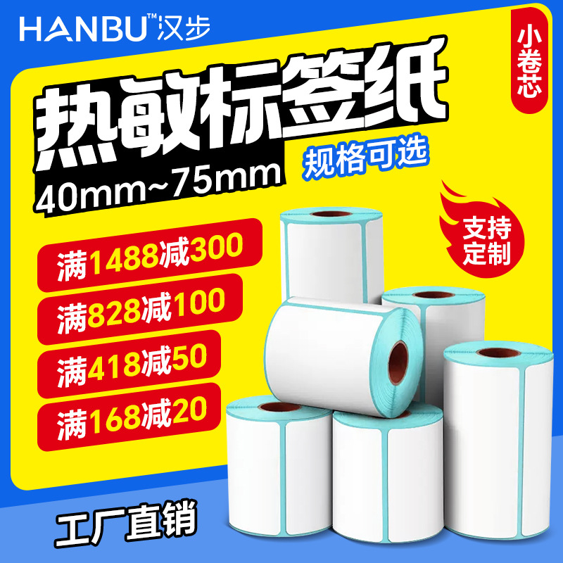汉步小卷芯三防热敏不干胶标签纸商米热敏打印纸  53*35*200张