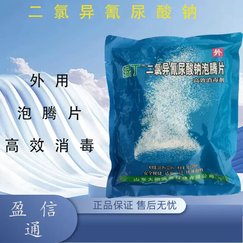 二氯异氰尿酸消毒液钠泡腾片土壤养殖场消毒剂污水杀菌灭藻优氯净