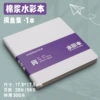 Cotton pulp watercolor book 17.5*17.5
