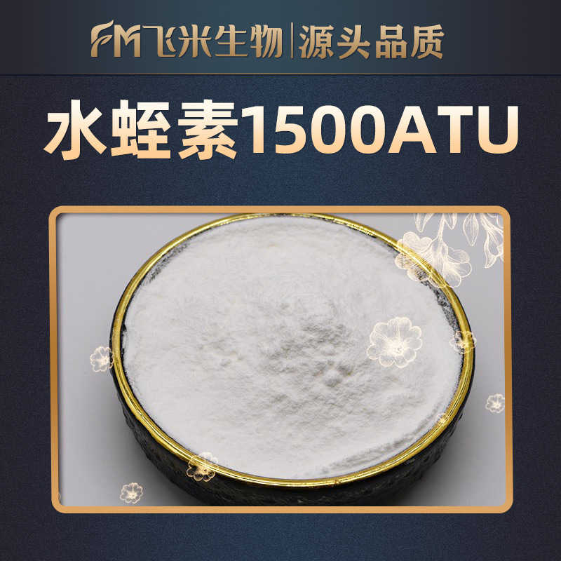 水蛭素1500ATU/g 飞米生物菲牛蛭冻干粉100克/袋 量大优惠水蛭素