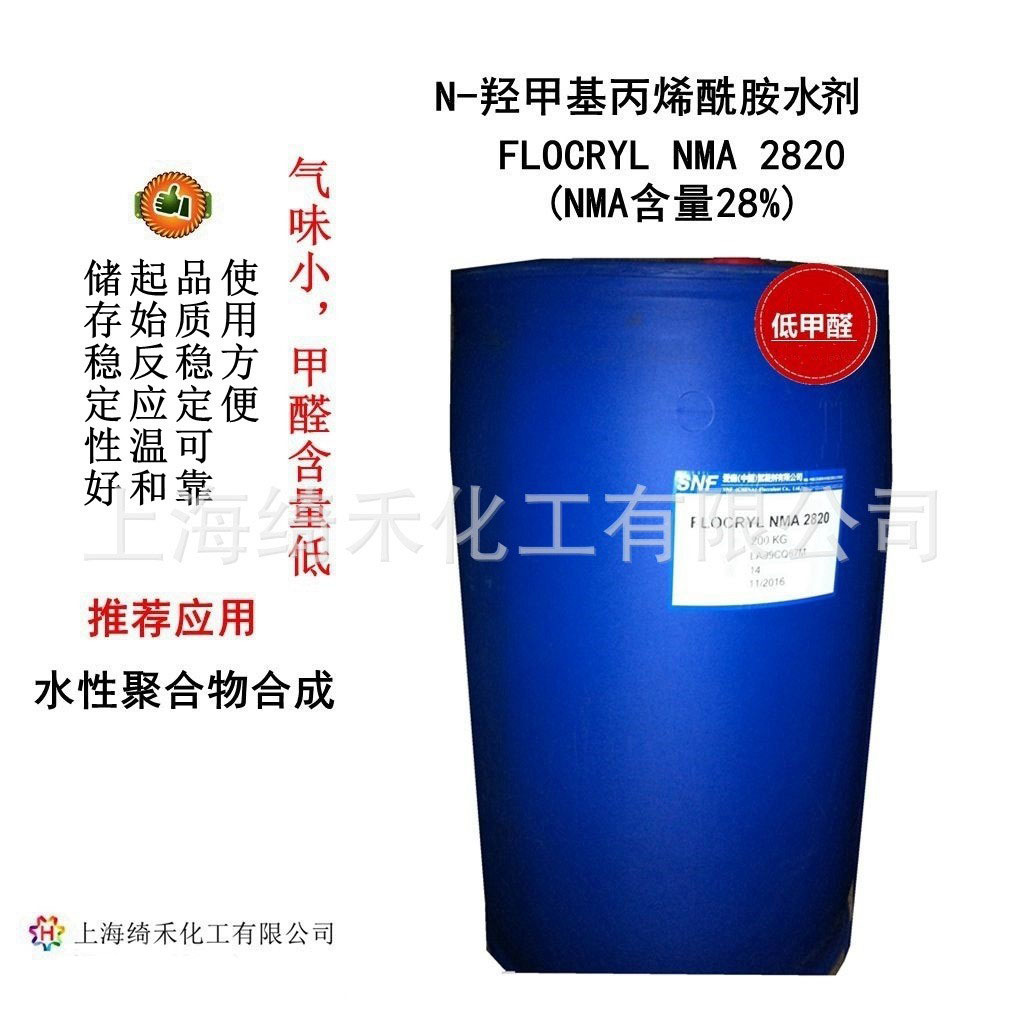 FLOCRYL NMA 2820爱森N-羟甲基丙烯酰胺水溶剂粘合剂 低甲醛现货