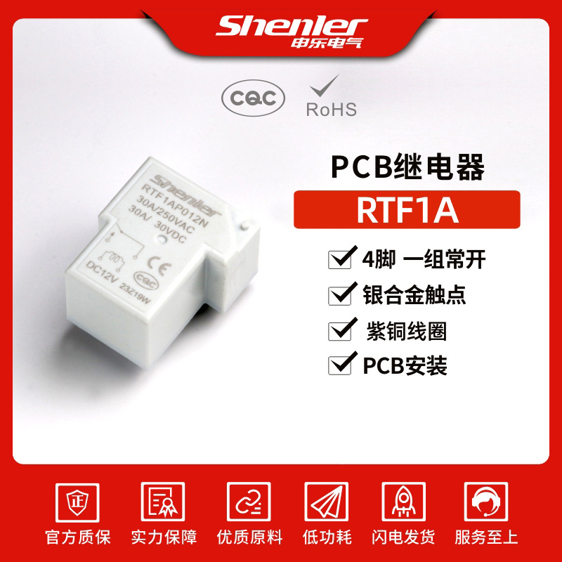申乐PCB继电器绑载焊接式RTF1AP 012N 30A 220v24v直流PCB继电器