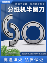 瓦楞板印刷开槽模切机分切修边刀片分纸机半圆刀纸箱机械设备配件