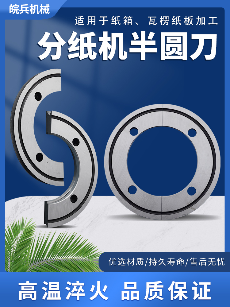瓦楞板印刷开槽模切机分切修边刀片分纸机半圆刀纸箱机械设备配件