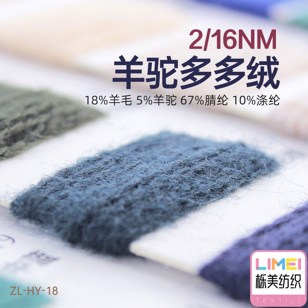 栎美 2/16Nm羊驼多多绒纱线毛纱毛料18%羊毛5%羊驼67%腈纶10%涤纶